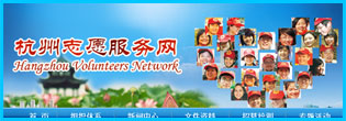 杭州志愿服务网