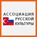 Ассоциация Русской культуры в Анкаре
