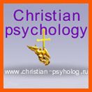 Христианский психолог