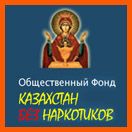Общественный фонд "Казахстан без наркотиков"